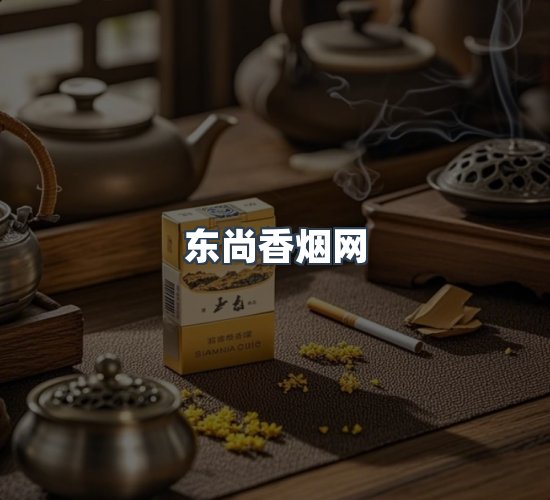 关于东尚香烟网